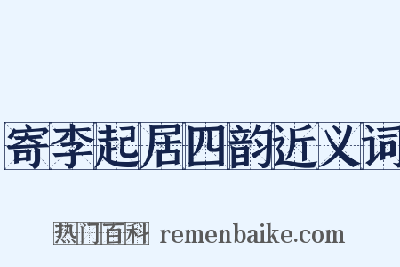 寄李起居四韵近义词是什么意思的图片